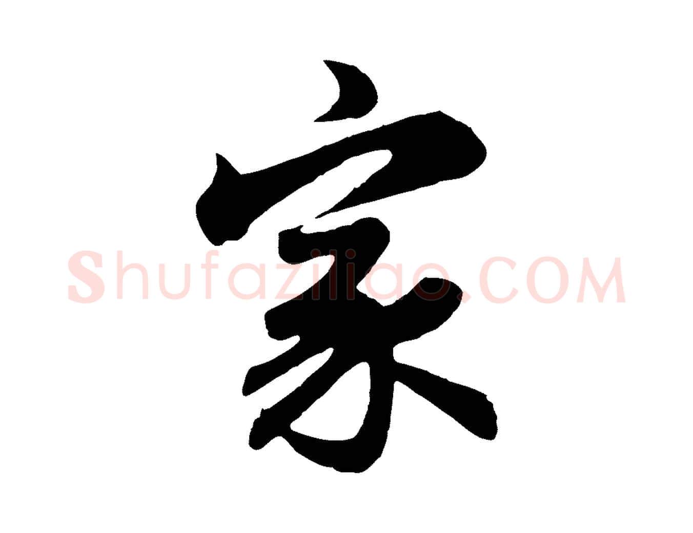 家毛笔行楷写法,摘自元代赵孟頫归去来并序