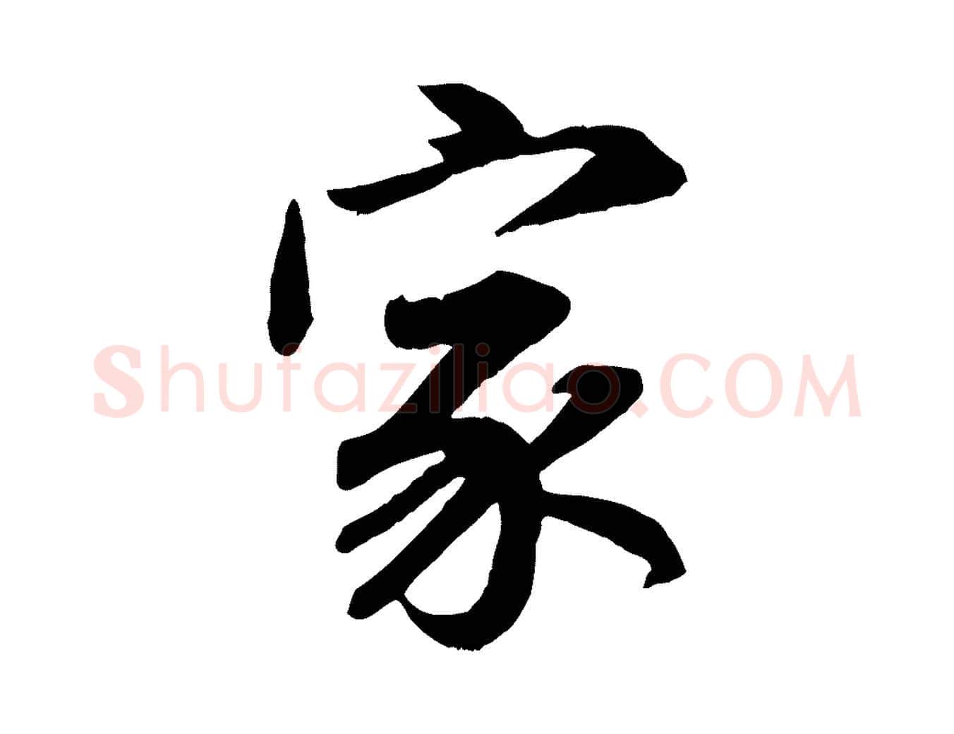 家毛笔行楷写法,摘自元代赵孟頫归去来并序