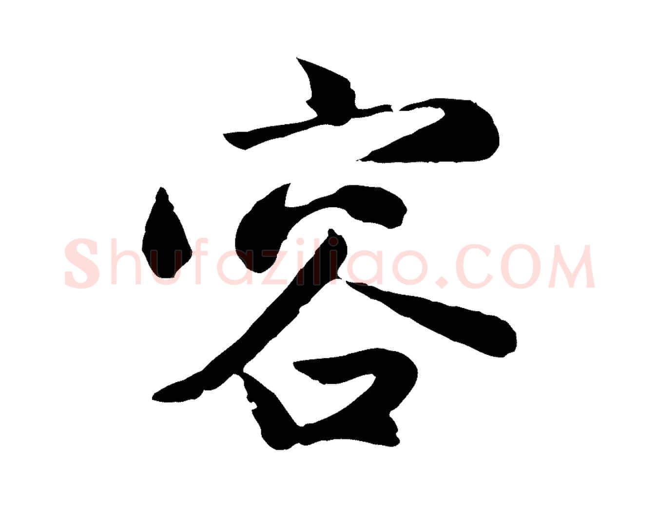 容毛笔行楷写法,摘自元代赵孟頫归去来并序