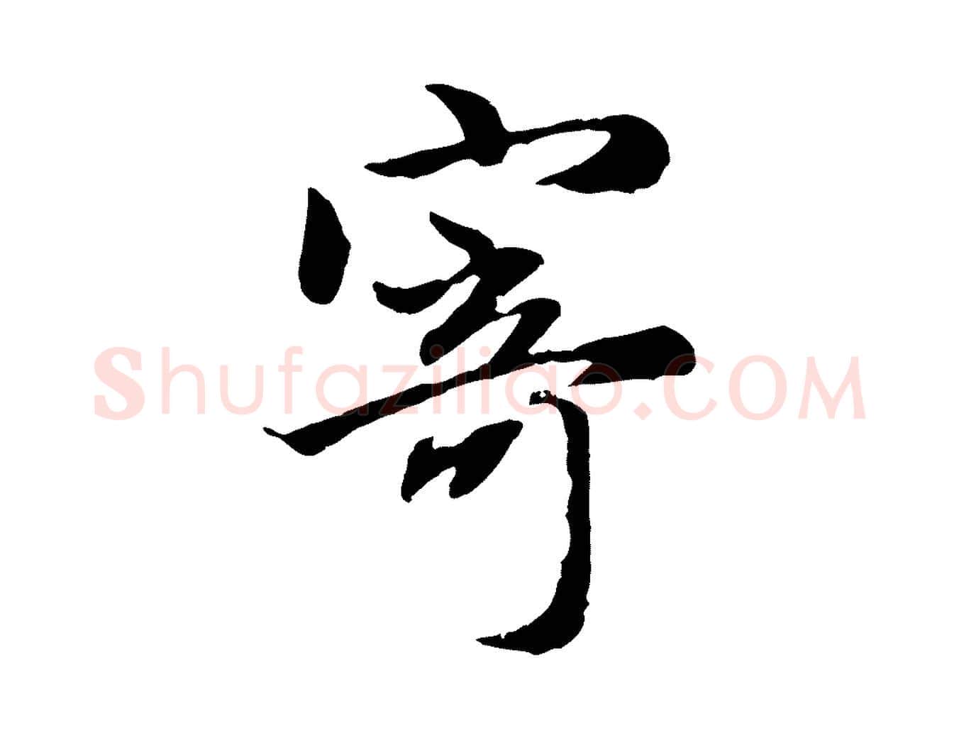 寄毛笔行楷写法,摘自元代赵孟頫归去来并序