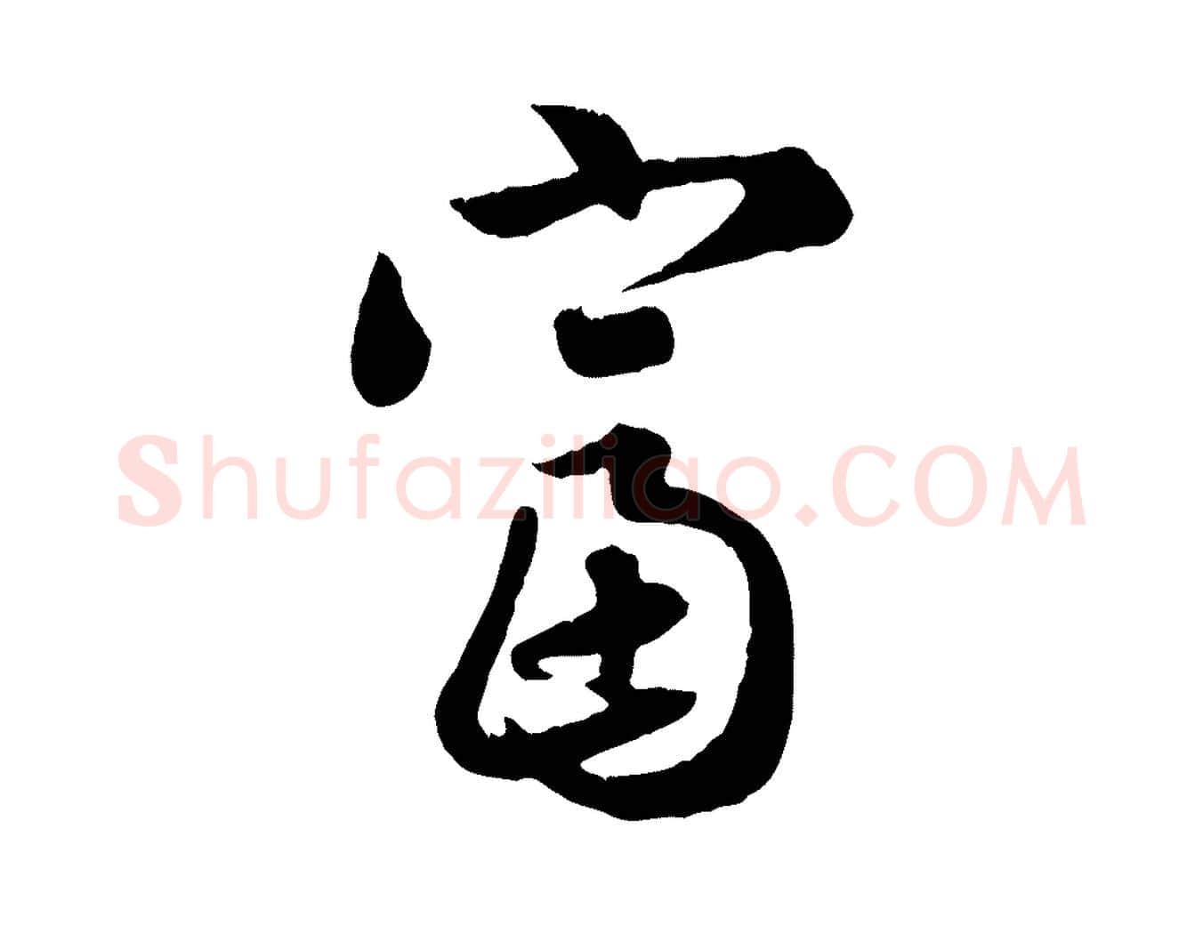 富毛笔行楷写法,摘自元代赵孟頫归去来并序