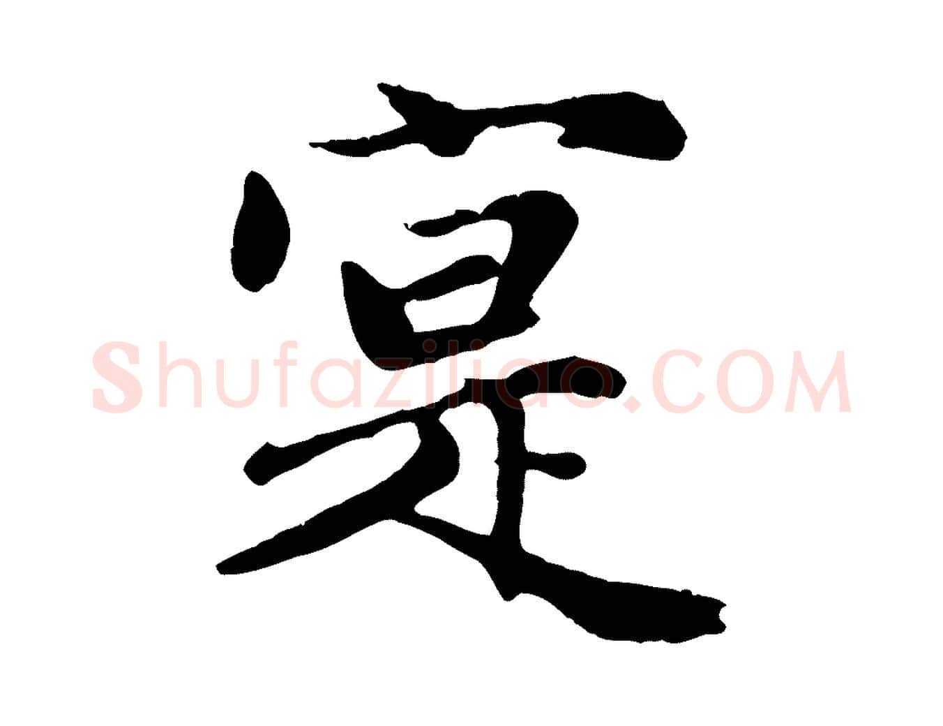 寔毛笔行楷写法,摘自元代赵孟頫归去来并序