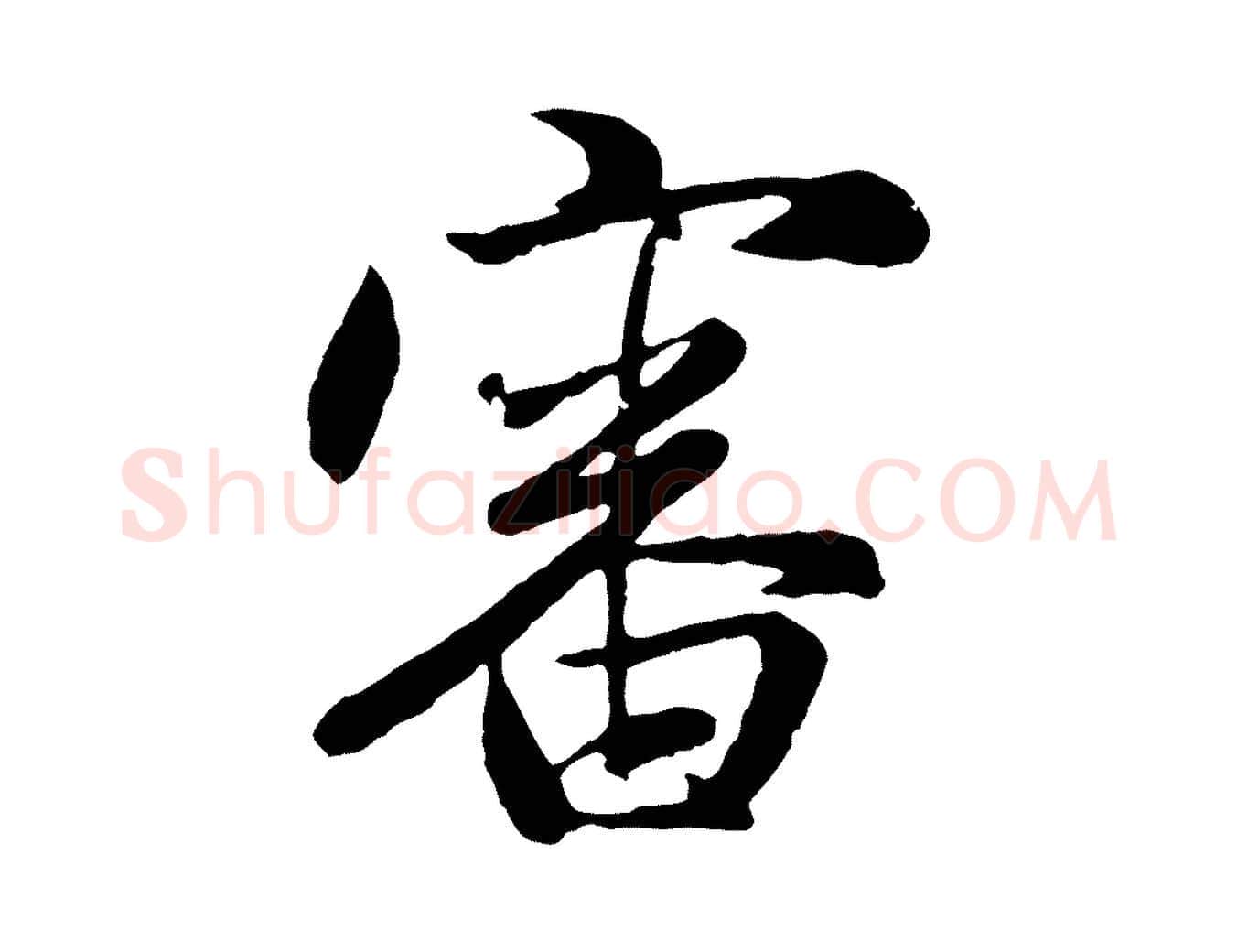 審毛笔行楷写法,摘自元代赵孟頫归去来并序