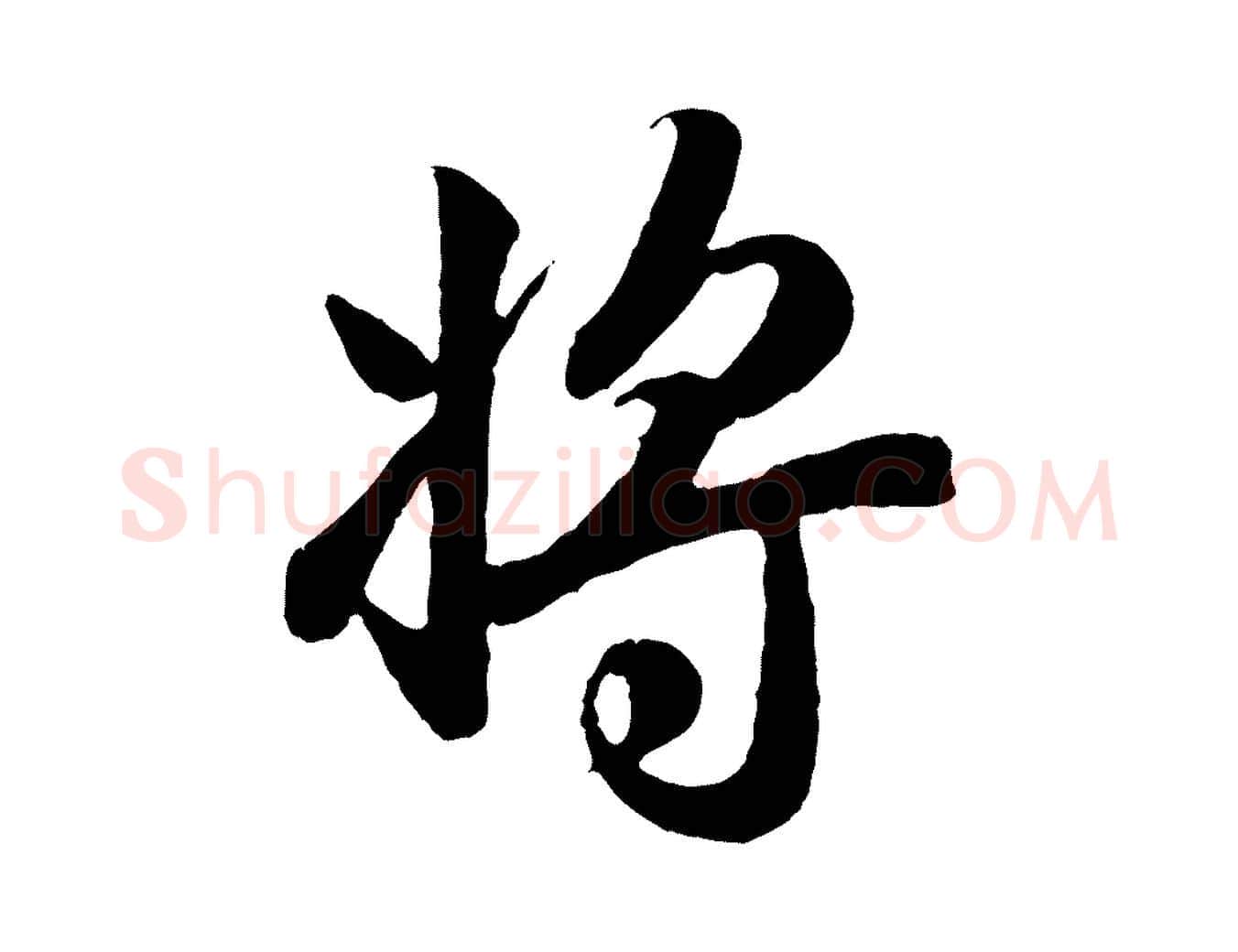 將毛笔行楷写法,摘自元代赵孟頫归去来并序