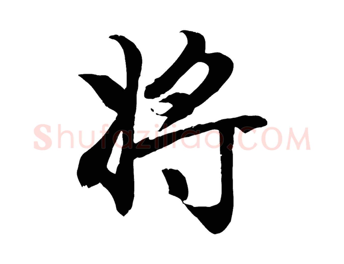 將毛笔行楷写法,摘自元代赵孟頫归去来并序
