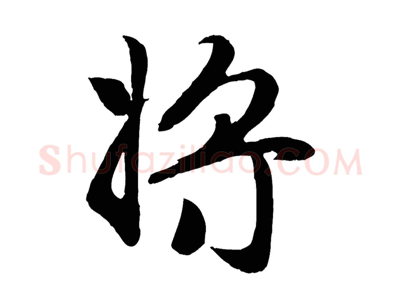 將毛笔行楷写法,摘自元代赵孟頫归去来并序