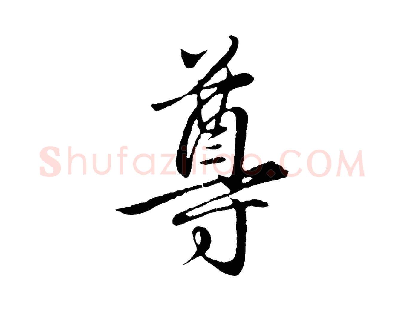 尊毛笔行楷写法,摘自元代赵孟頫归去来并序