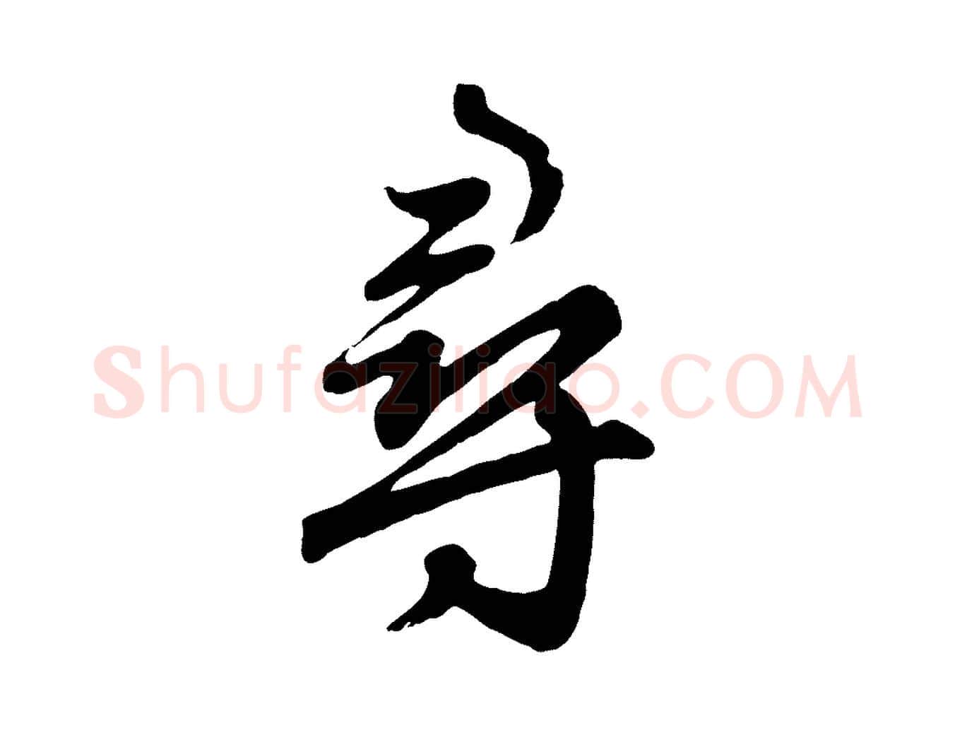 尋毛笔行楷写法,摘自元代赵孟頫归去来并序