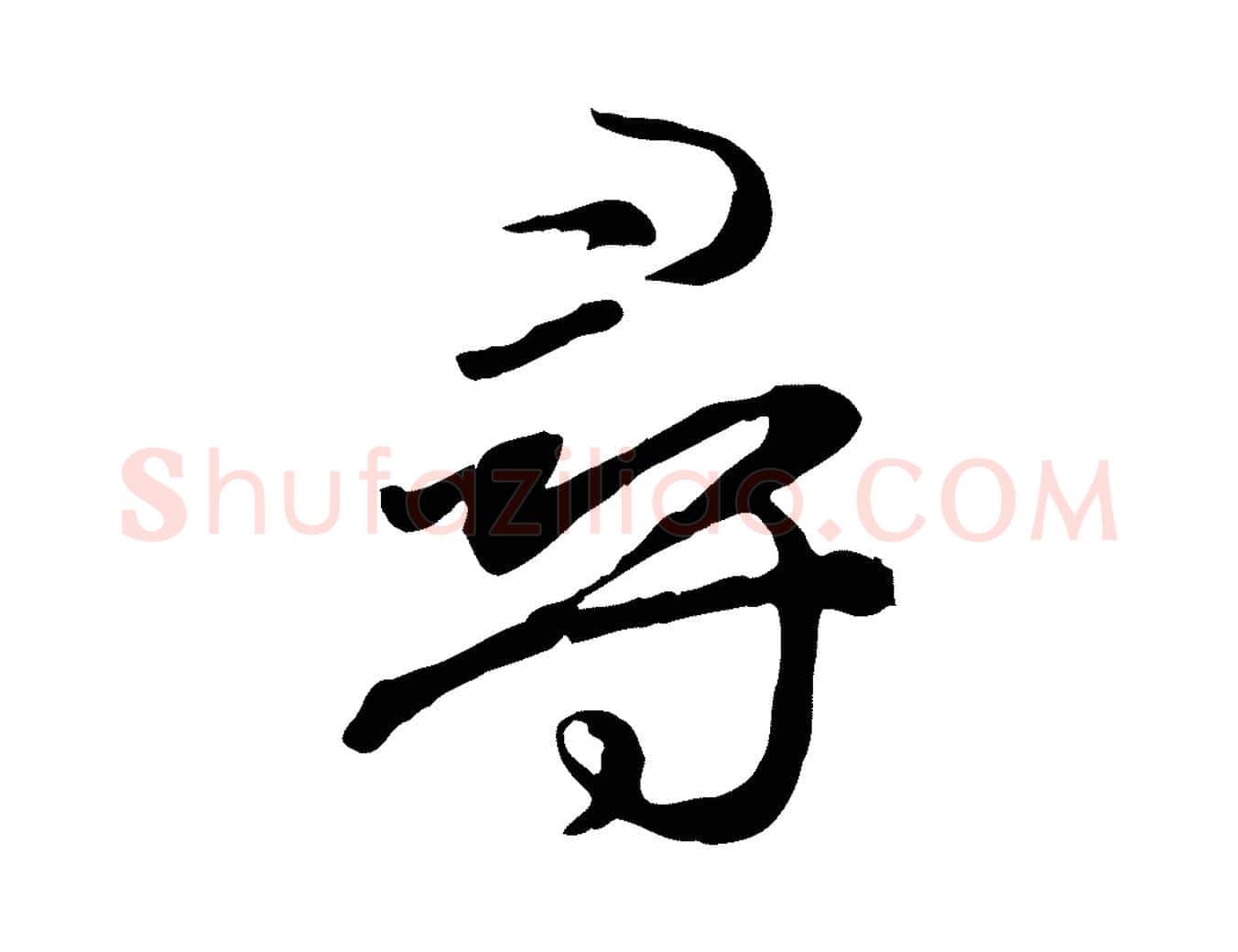 尋毛笔行楷写法,摘自元代赵孟頫归去来并序