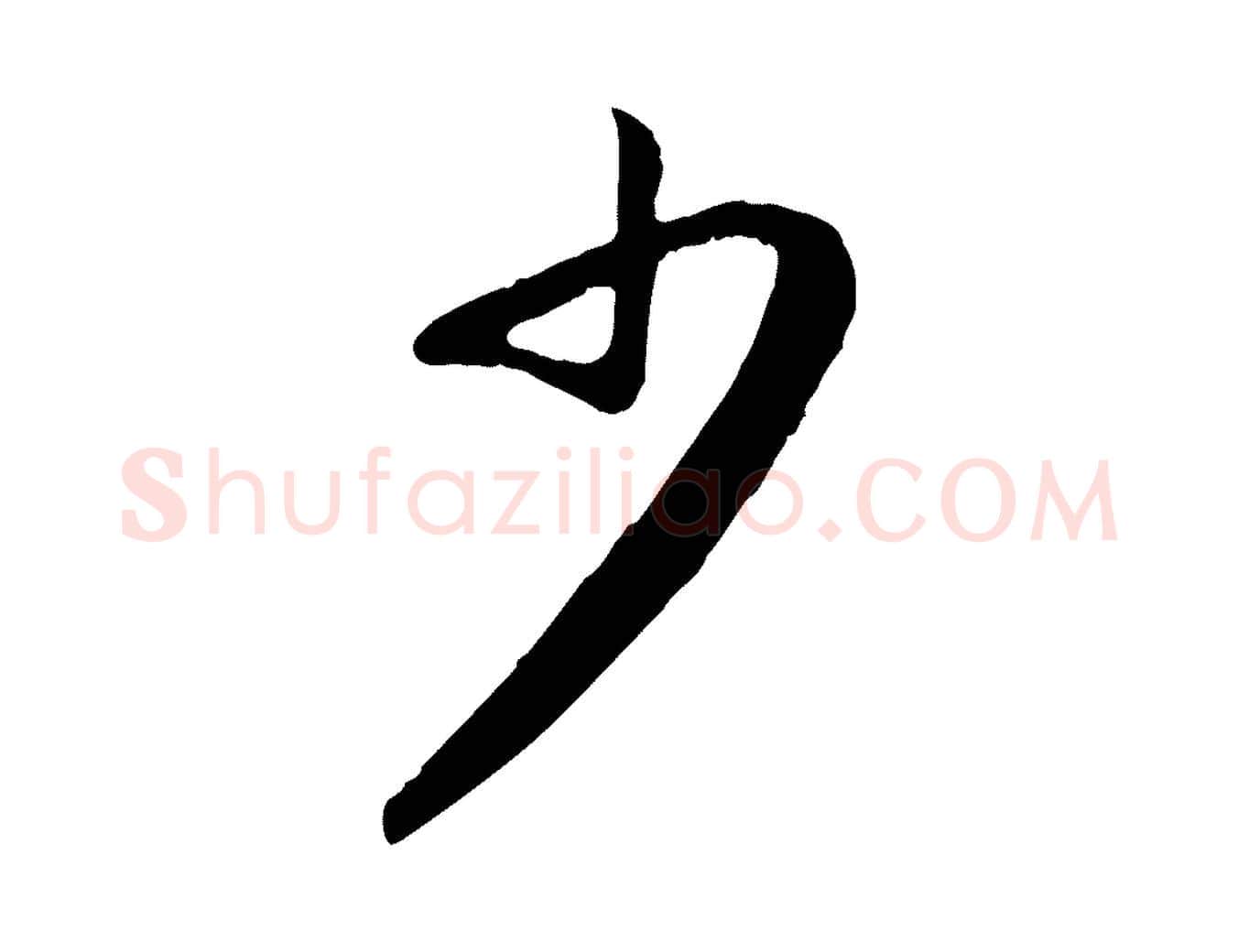 少毛笔行楷写法,摘自元代赵孟頫归去来并序