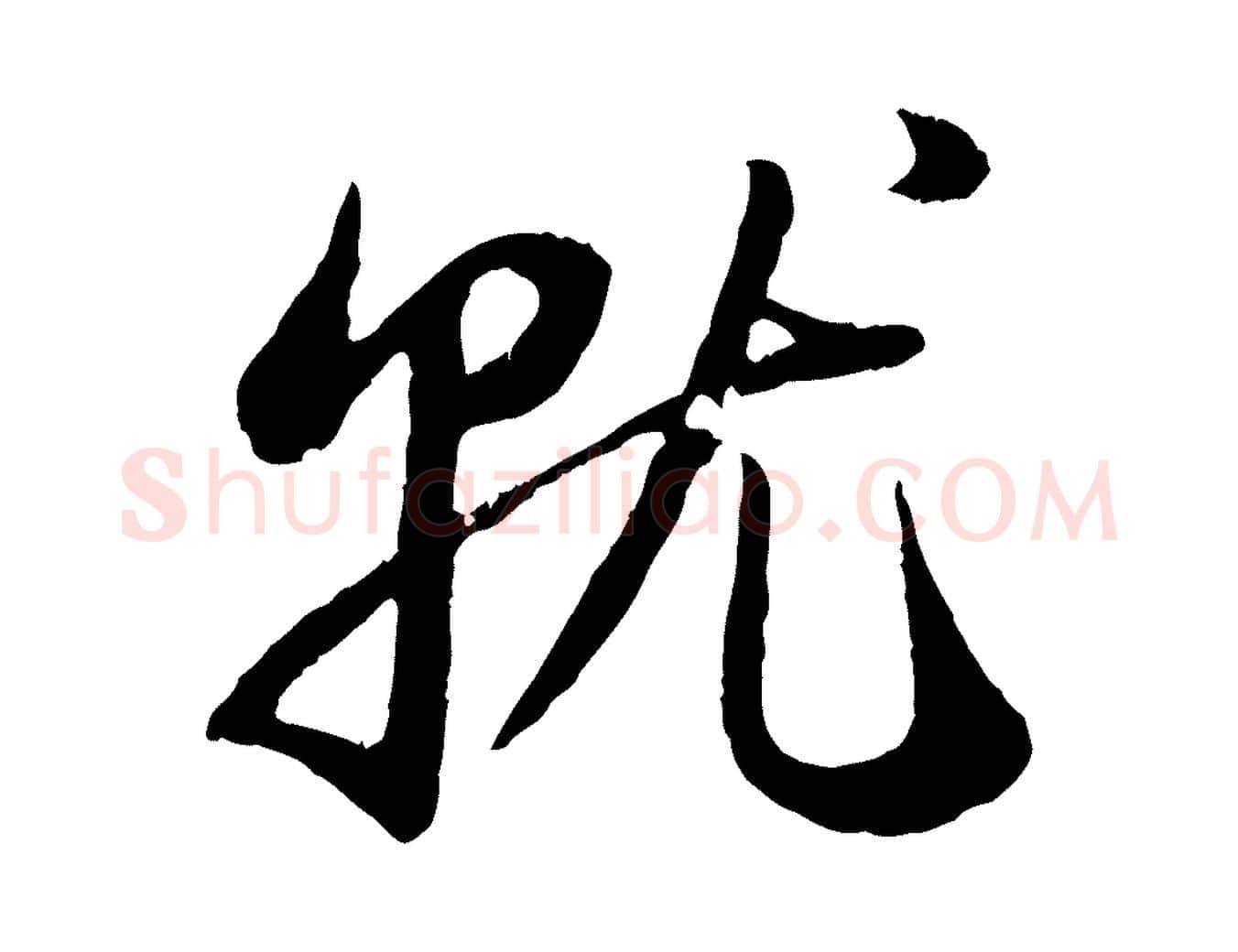 就毛笔行楷写法,摘自元代赵孟頫归去来并序