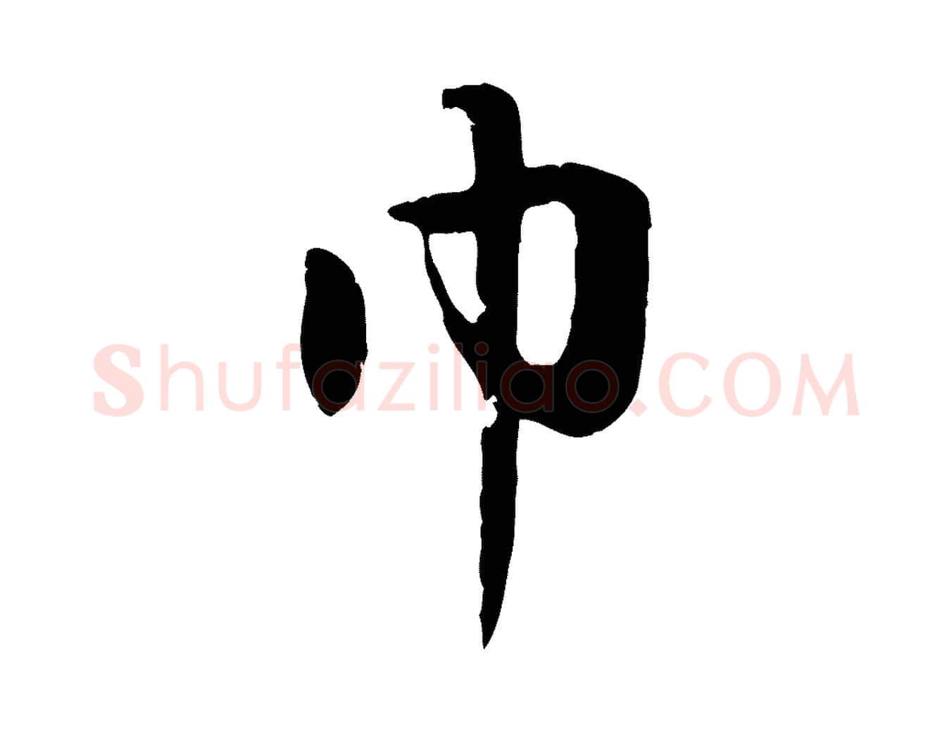 巾毛笔行楷写法,摘自元代赵孟頫归去来并序