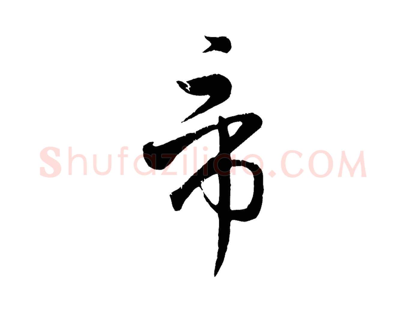 帝毛笔行楷写法,摘自元代赵孟頫归去来并序