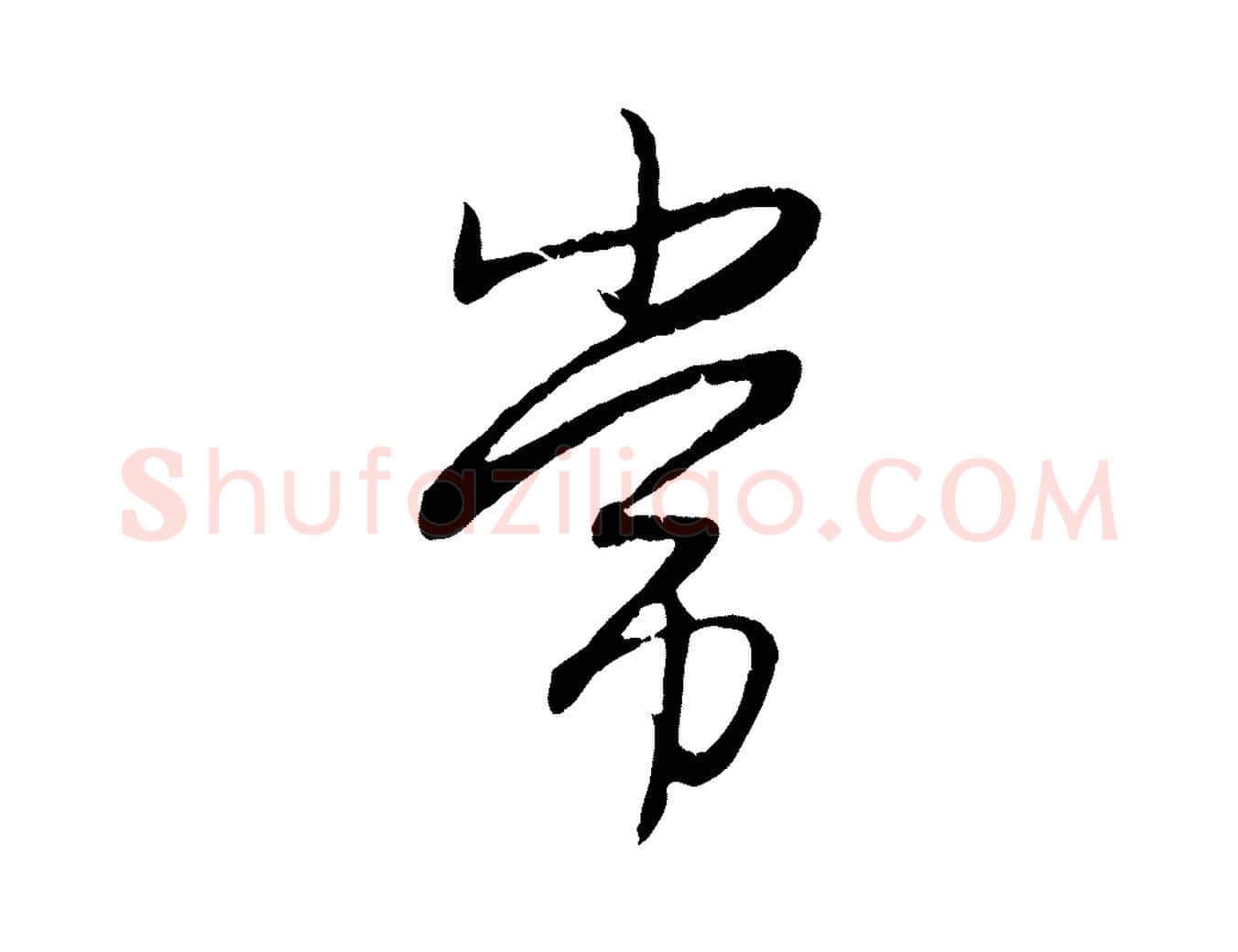 常毛笔行楷写法,摘自元代赵孟頫归去来并序