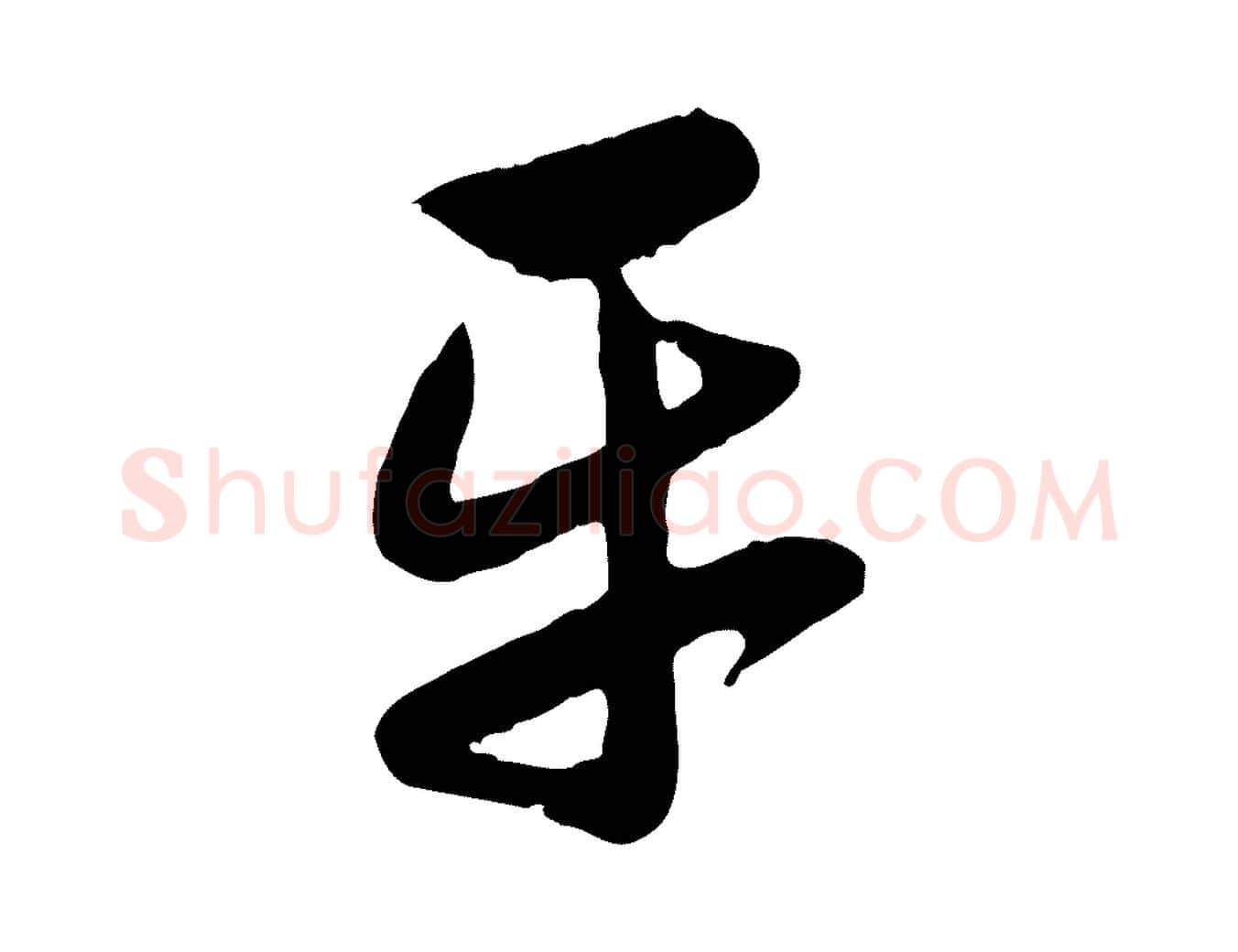 平毛笔行楷写法,摘自元代赵孟頫归去来并序