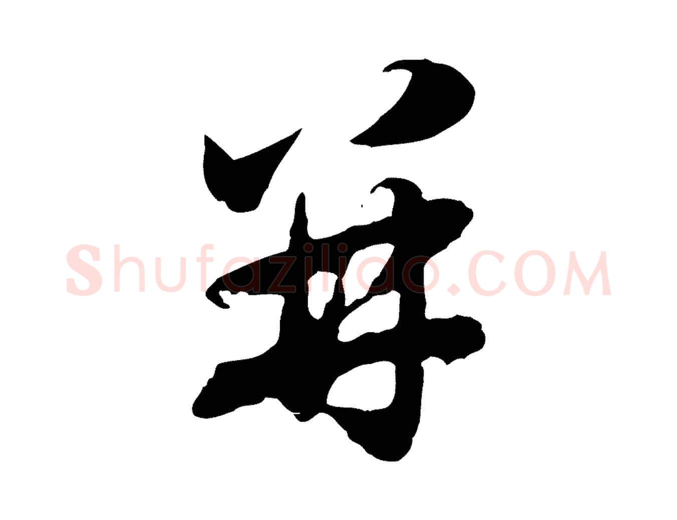 并毛笔行楷写法,摘自元代赵孟頫归去来并序