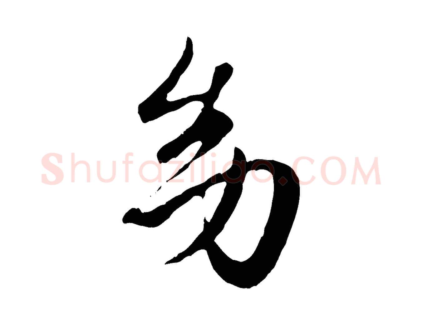 幼毛笔行楷写法,摘自元代赵孟頫归去来并序