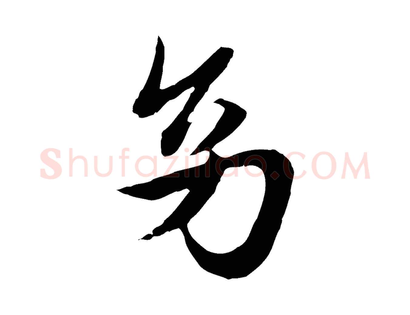 幼毛笔行楷写法,摘自元代赵孟頫归去来并序