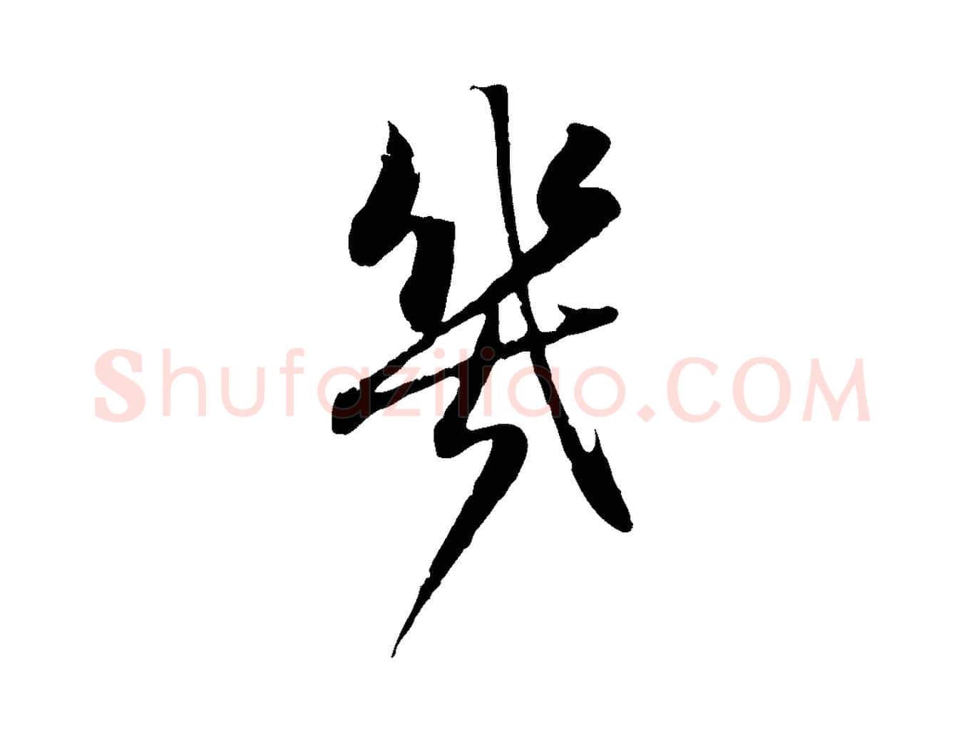 幾毛笔行楷写法,摘自元代赵孟頫归去来并序