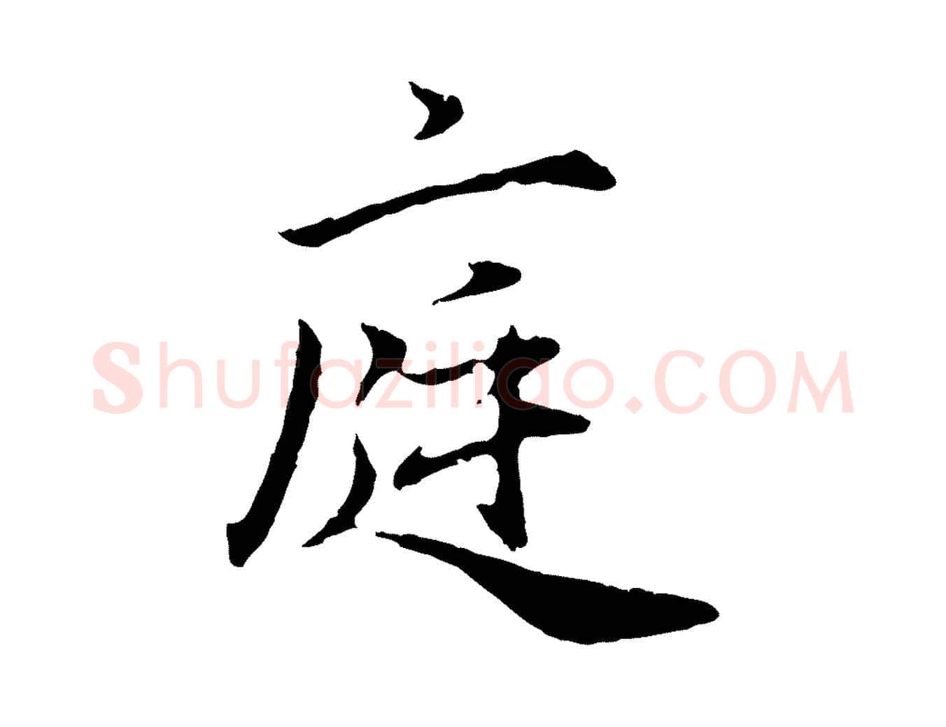 庭毛笔行楷写法,摘自元代赵孟頫归去来并序