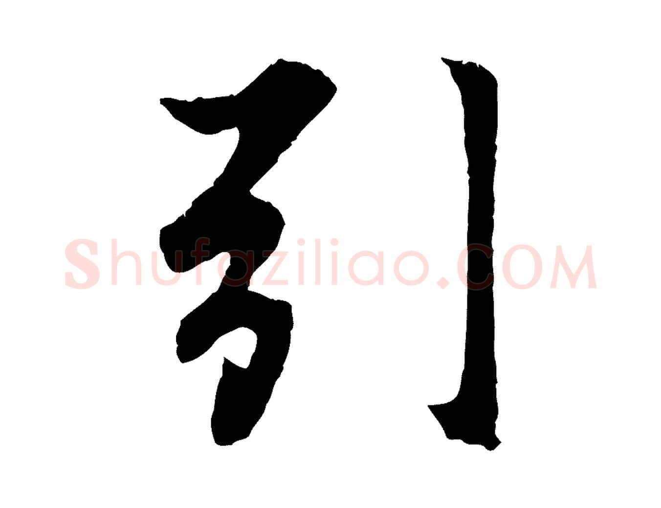 引毛笔行楷写法,摘自元代赵孟頫归去来并序