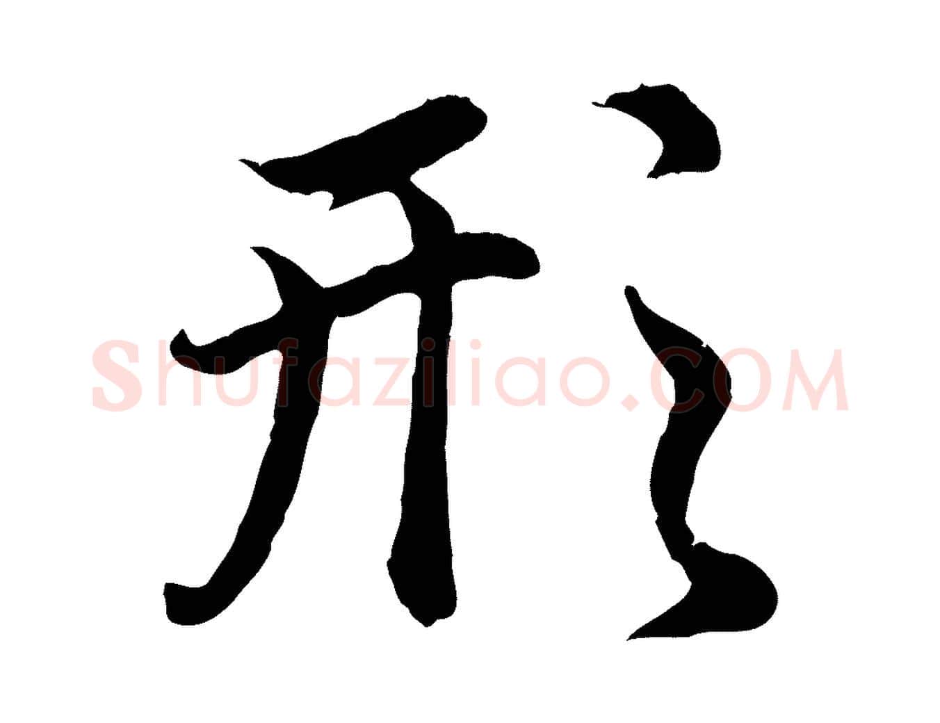 形毛笔行楷写法,摘自元代赵孟頫归去来并序