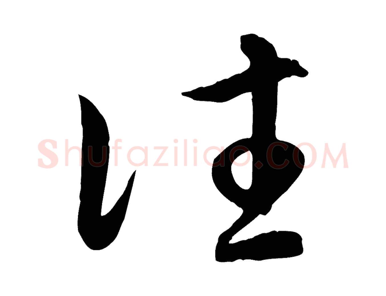往毛笔行楷写法,摘自元代赵孟頫归去来并序