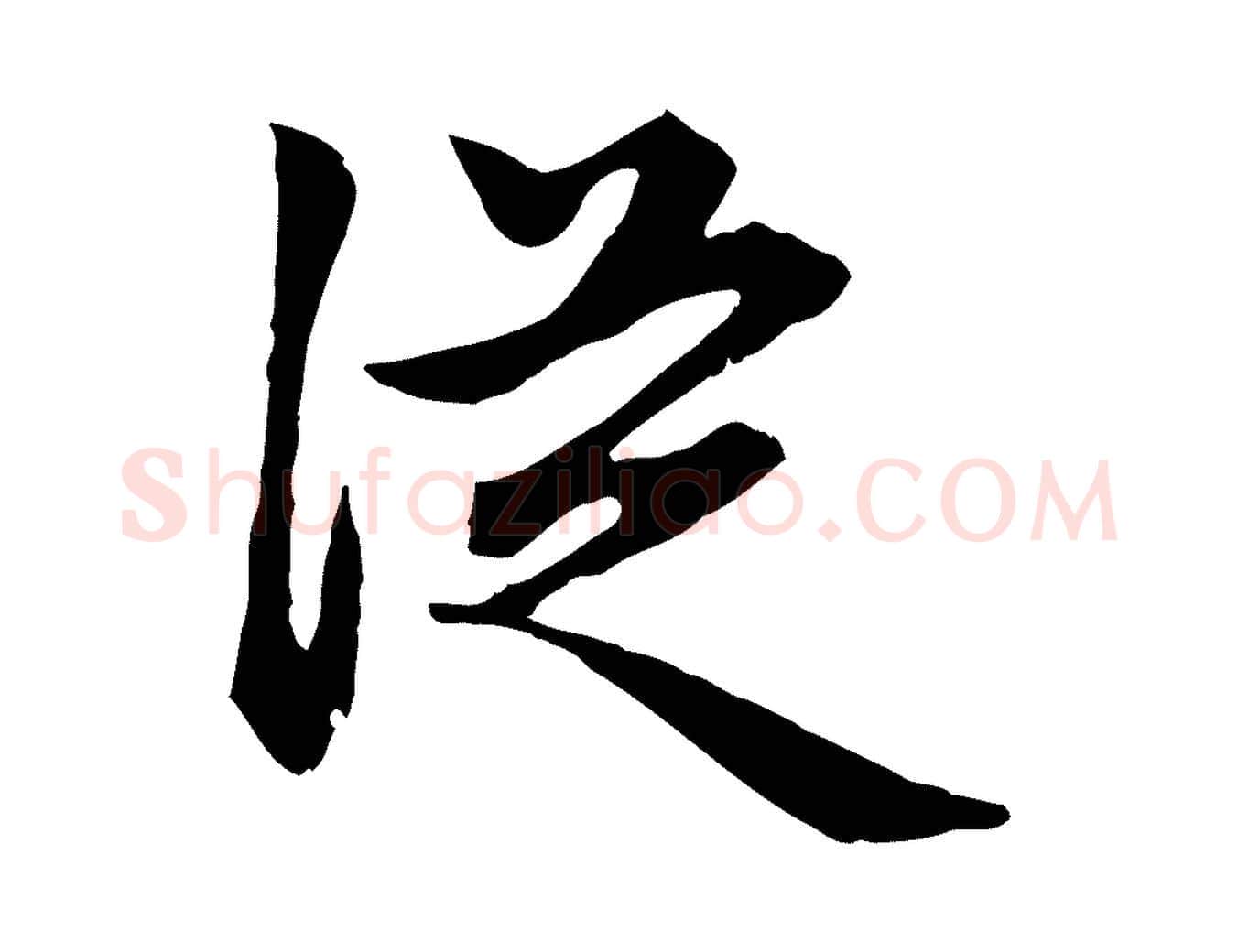從毛笔行楷写法,摘自元代赵孟頫归去来并序