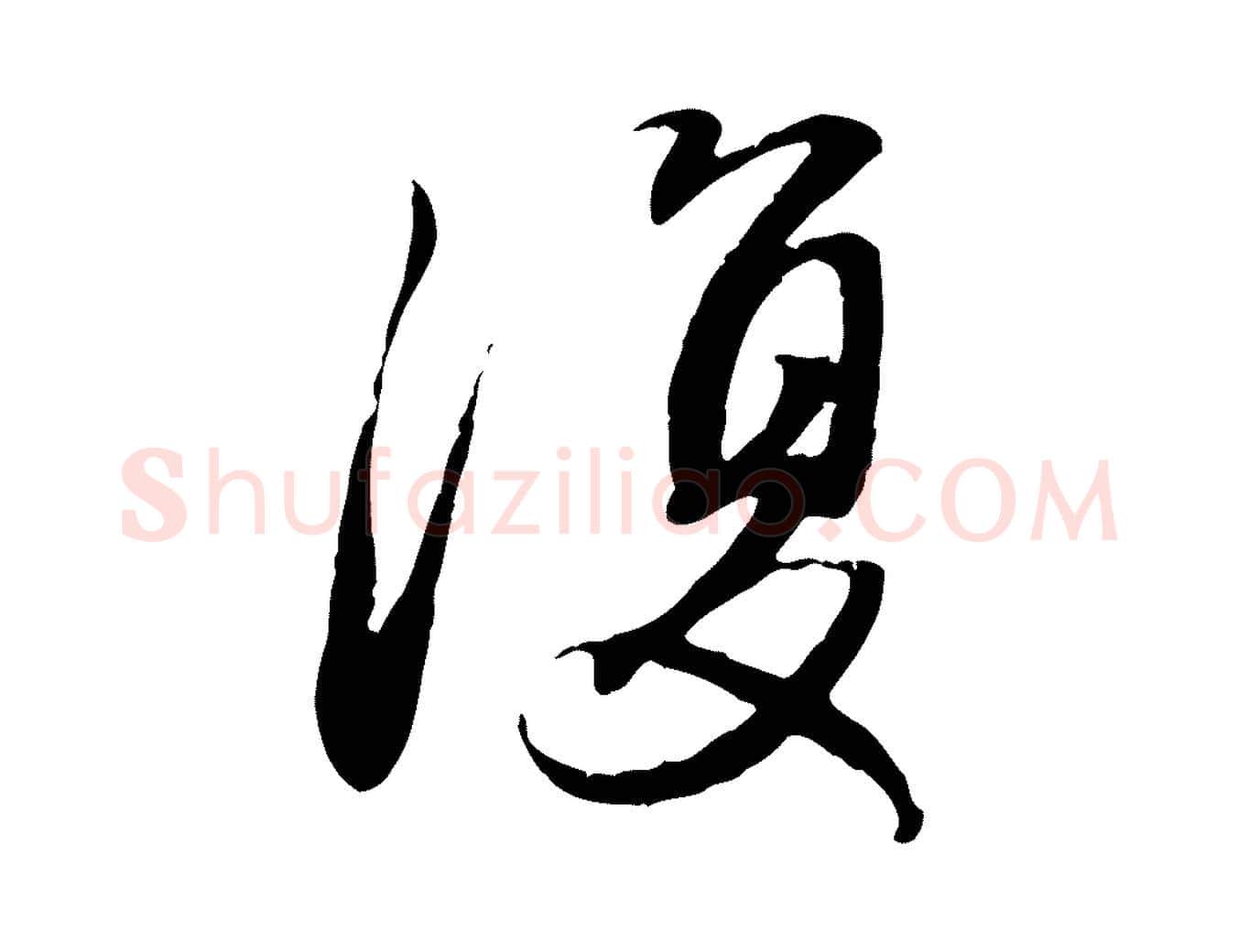 復毛笔行楷写法,摘自元代赵孟頫归去来并序