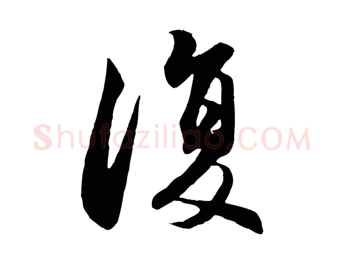復毛笔行楷写法,摘自元代赵孟頫归去来并序