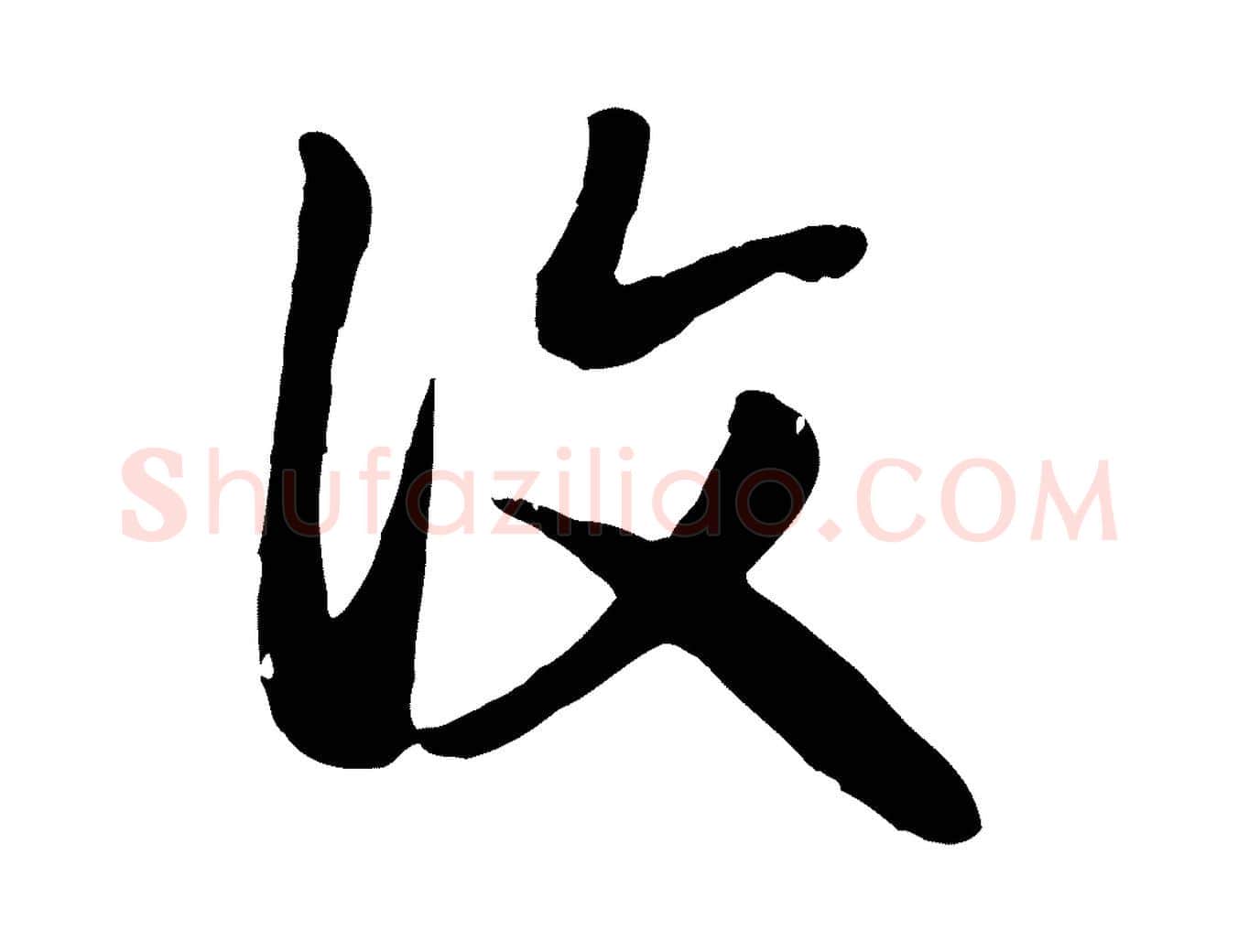復毛笔行楷写法,摘自元代赵孟頫归去来并序