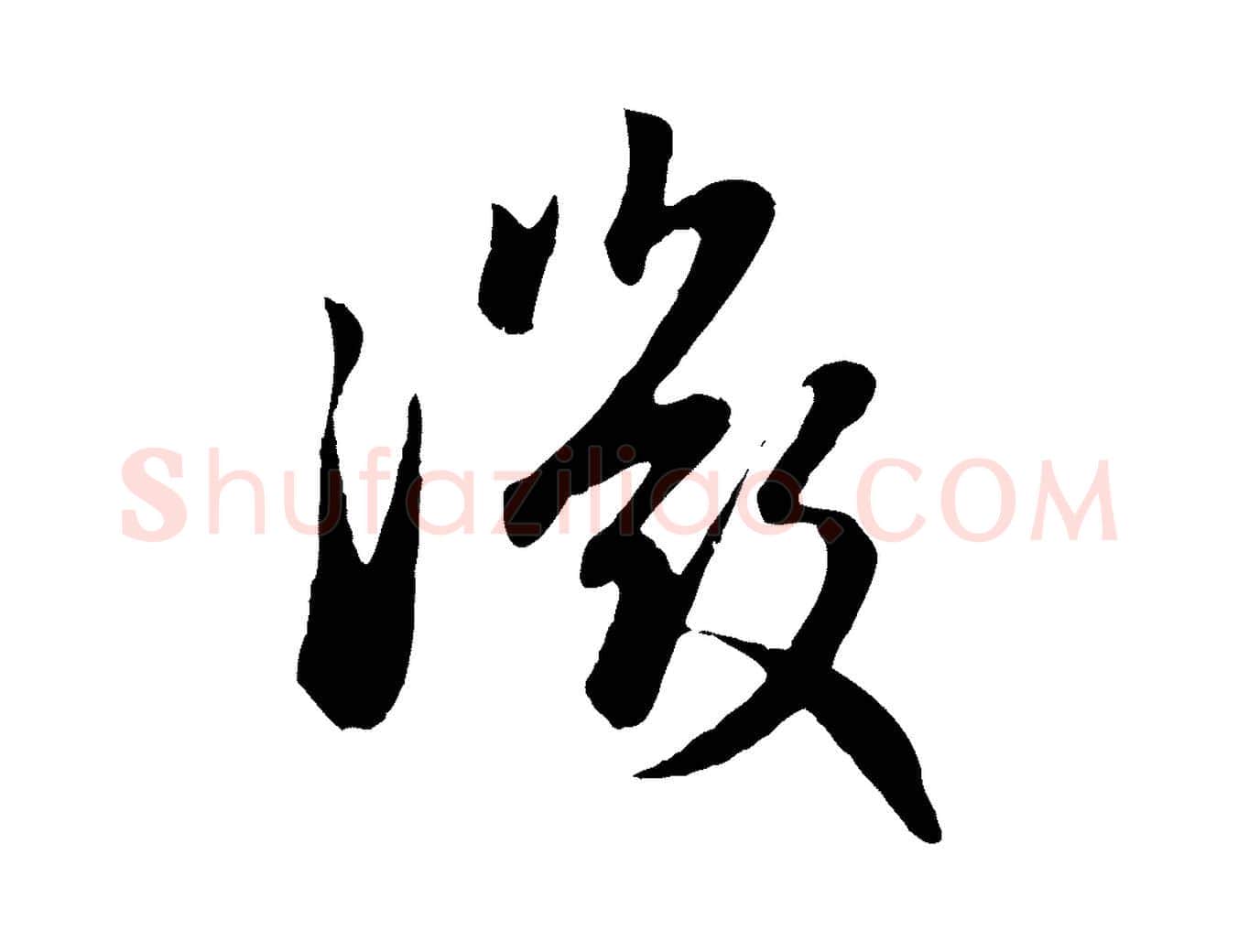 微毛笔行楷写法,摘自元代赵孟頫归去来并序