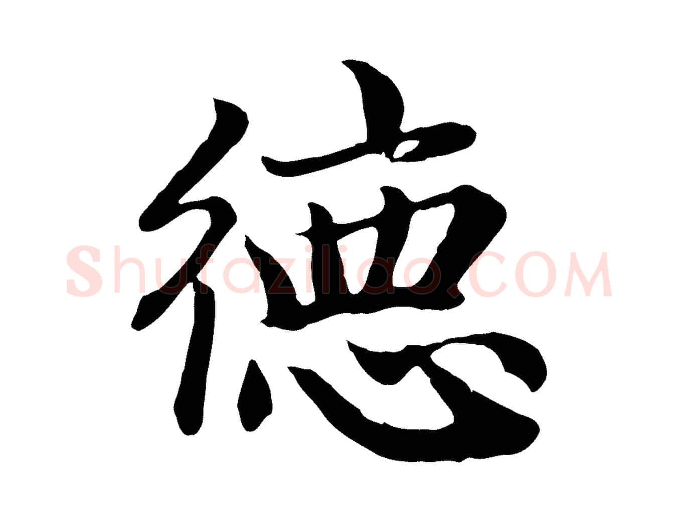 德毛笔行楷写法,摘自元代赵孟頫归去来并序