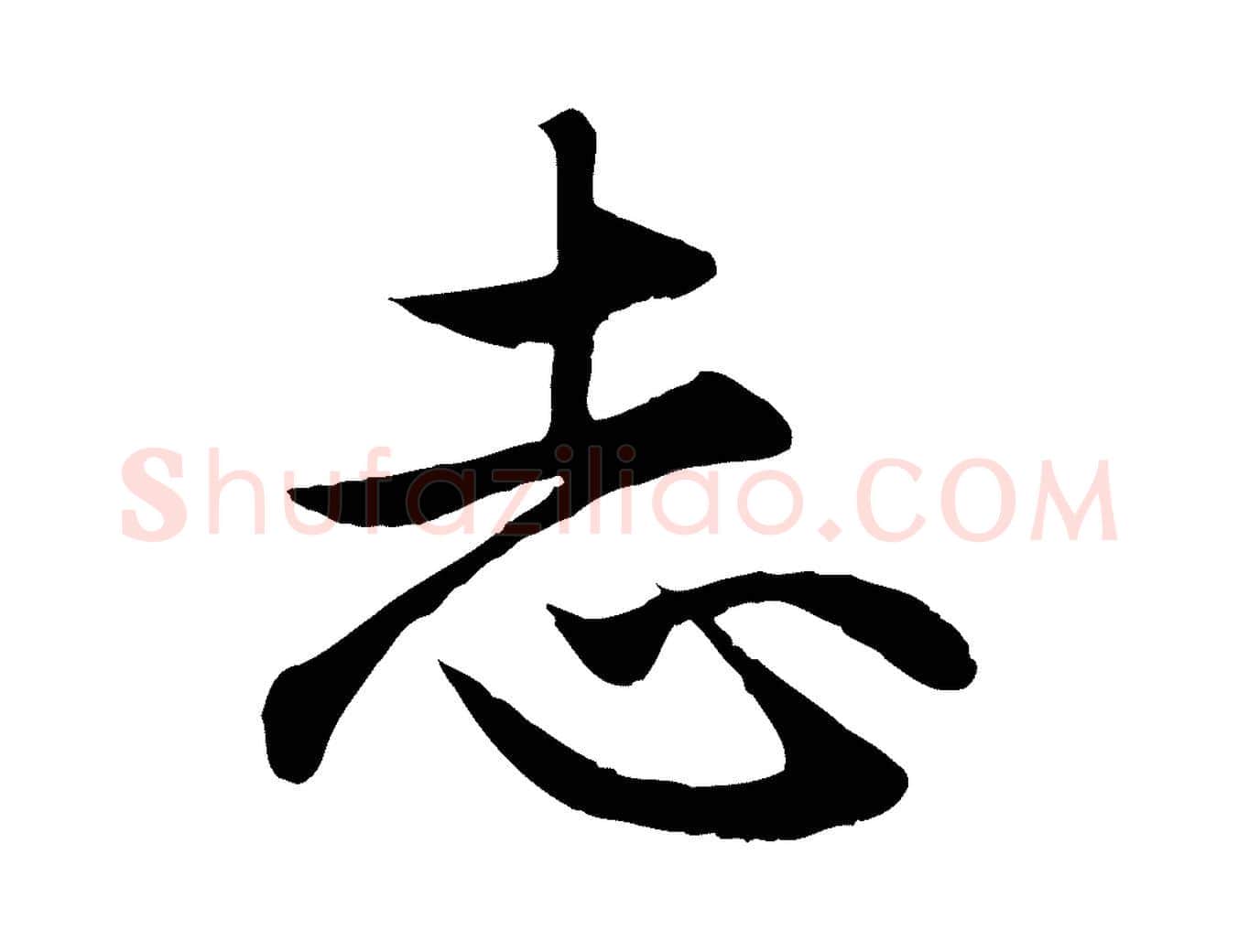 志毛笔行楷写法,摘自元代赵孟頫归去来并序