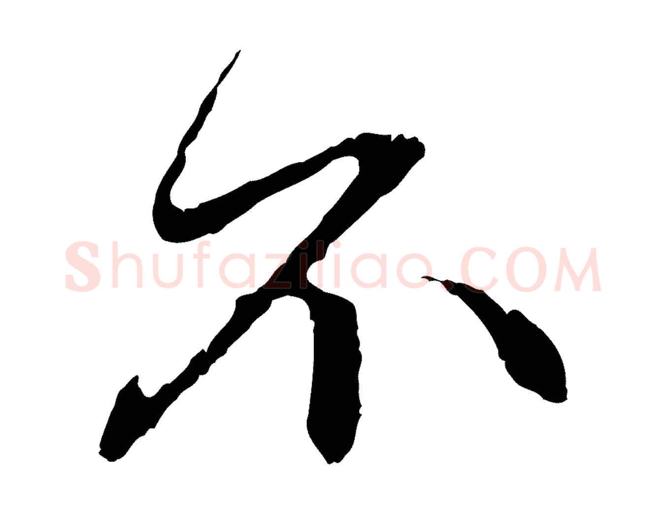不毛笔行楷写法,摘自元代赵孟頫与中峰札