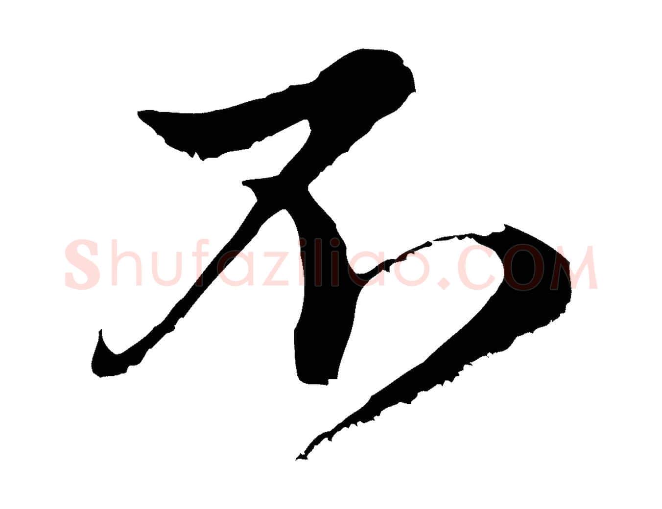 不毛笔行楷写法,摘自元代赵孟頫与中峰札