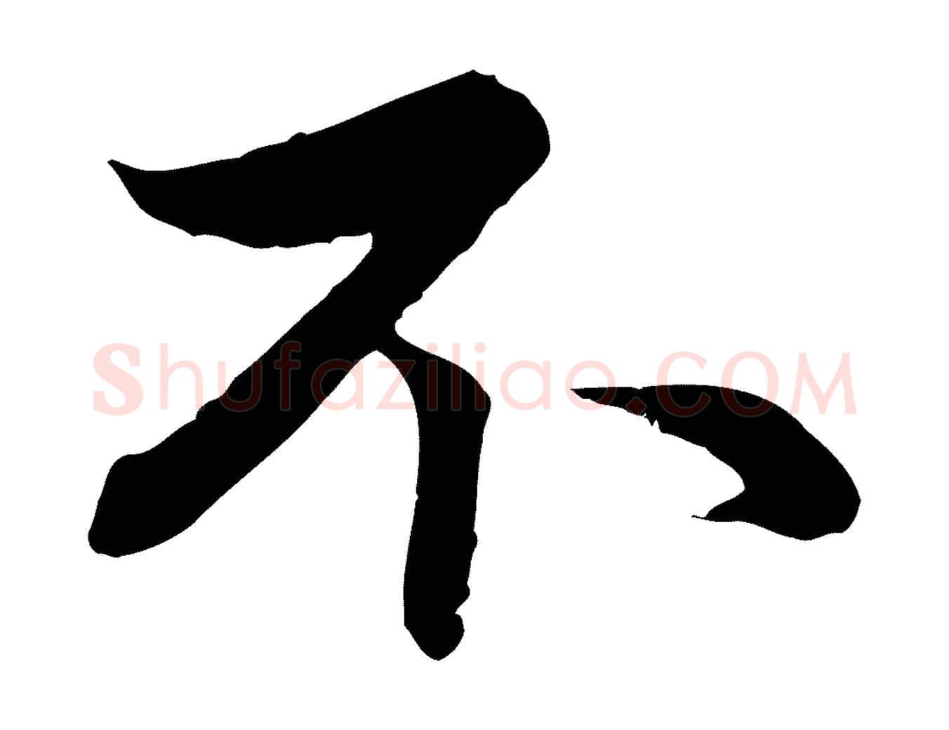 不毛笔行楷写法,摘自元代赵孟頫与中峰札