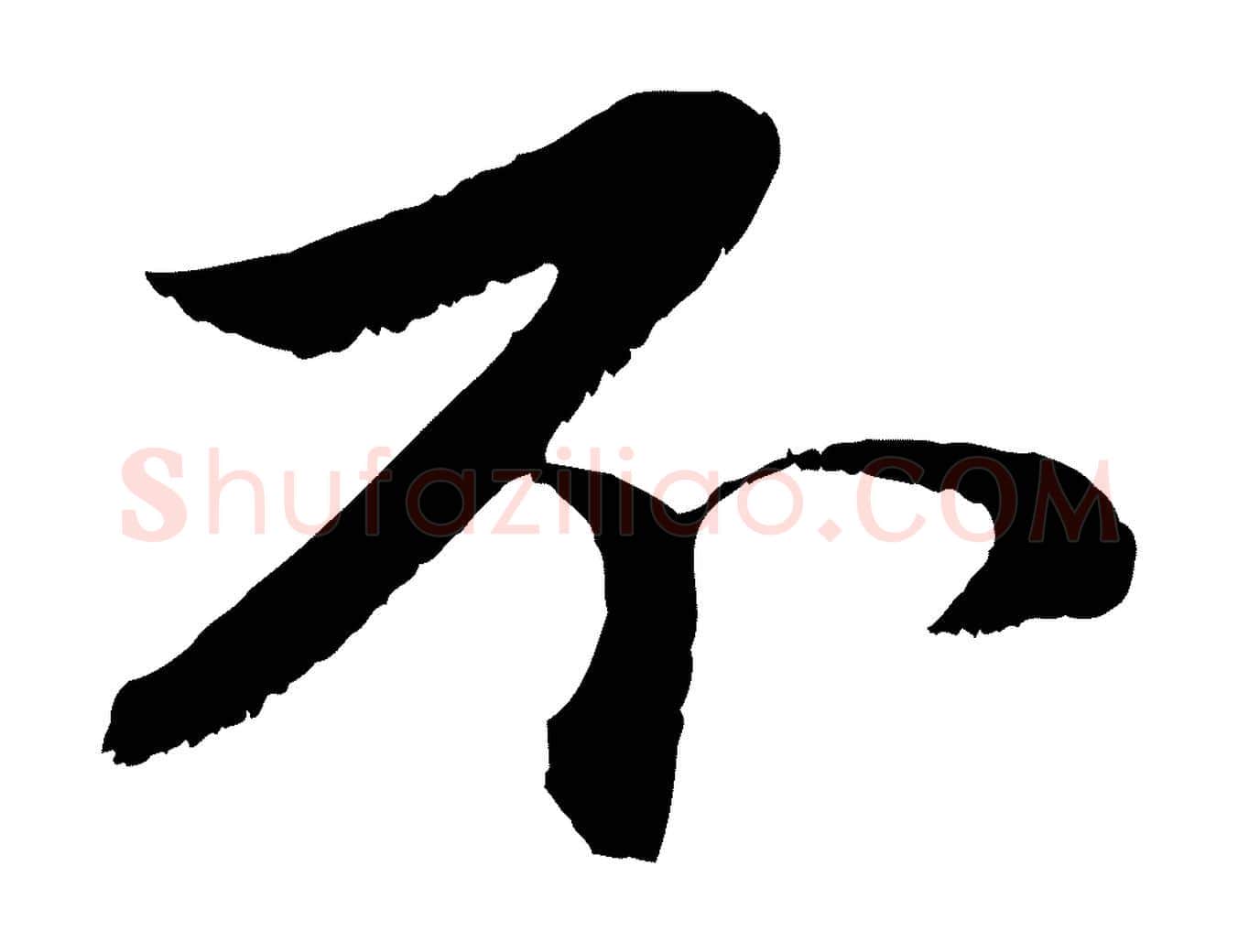 不毛笔行楷写法,摘自元代赵孟頫与中峰札