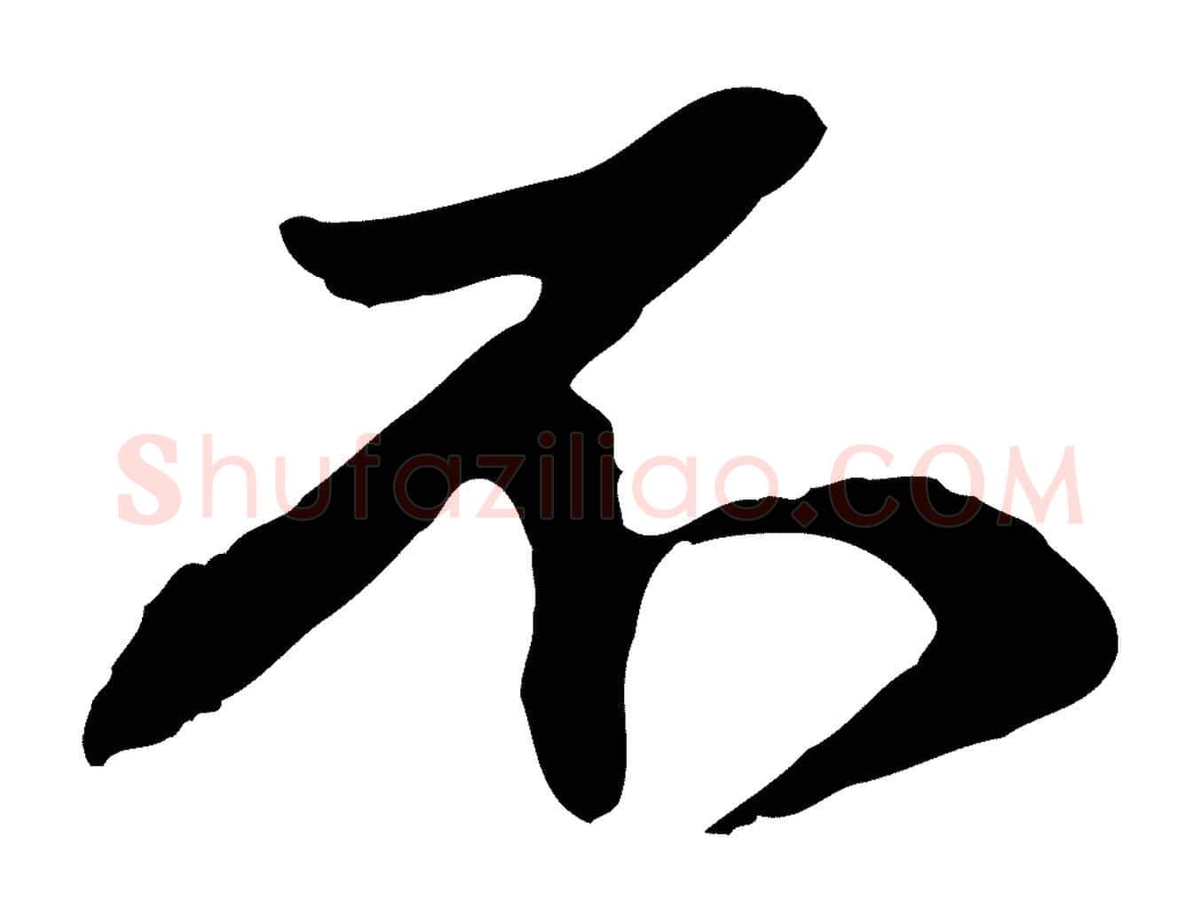 不毛笔行楷写法,摘自元代赵孟頫与中峰札