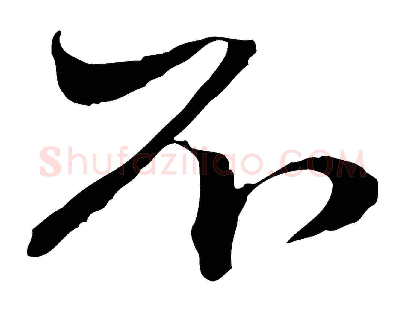 不毛笔行楷写法,摘自元代赵孟頫与中峰札