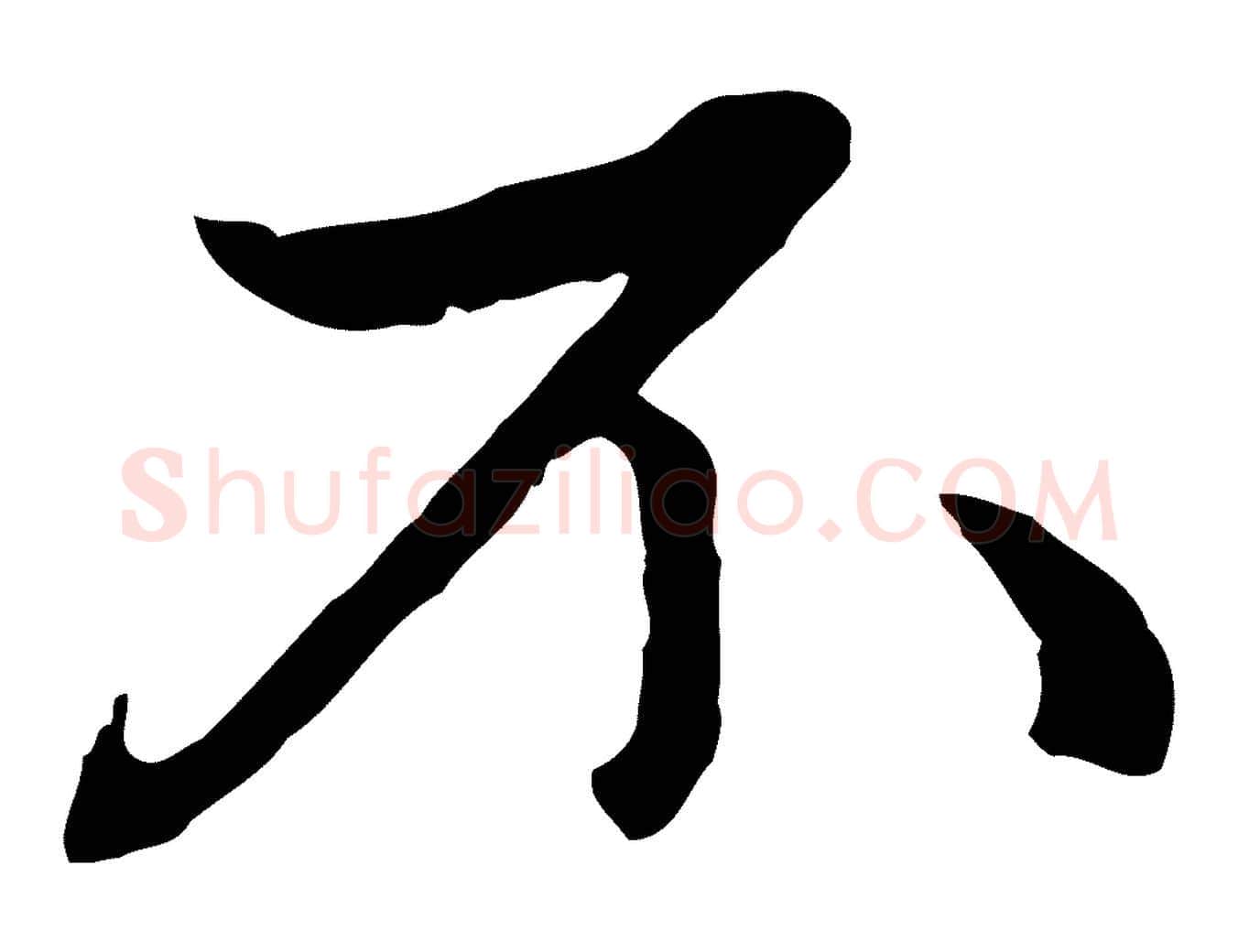 不毛笔行楷写法,摘自元代赵孟頫与中峰札