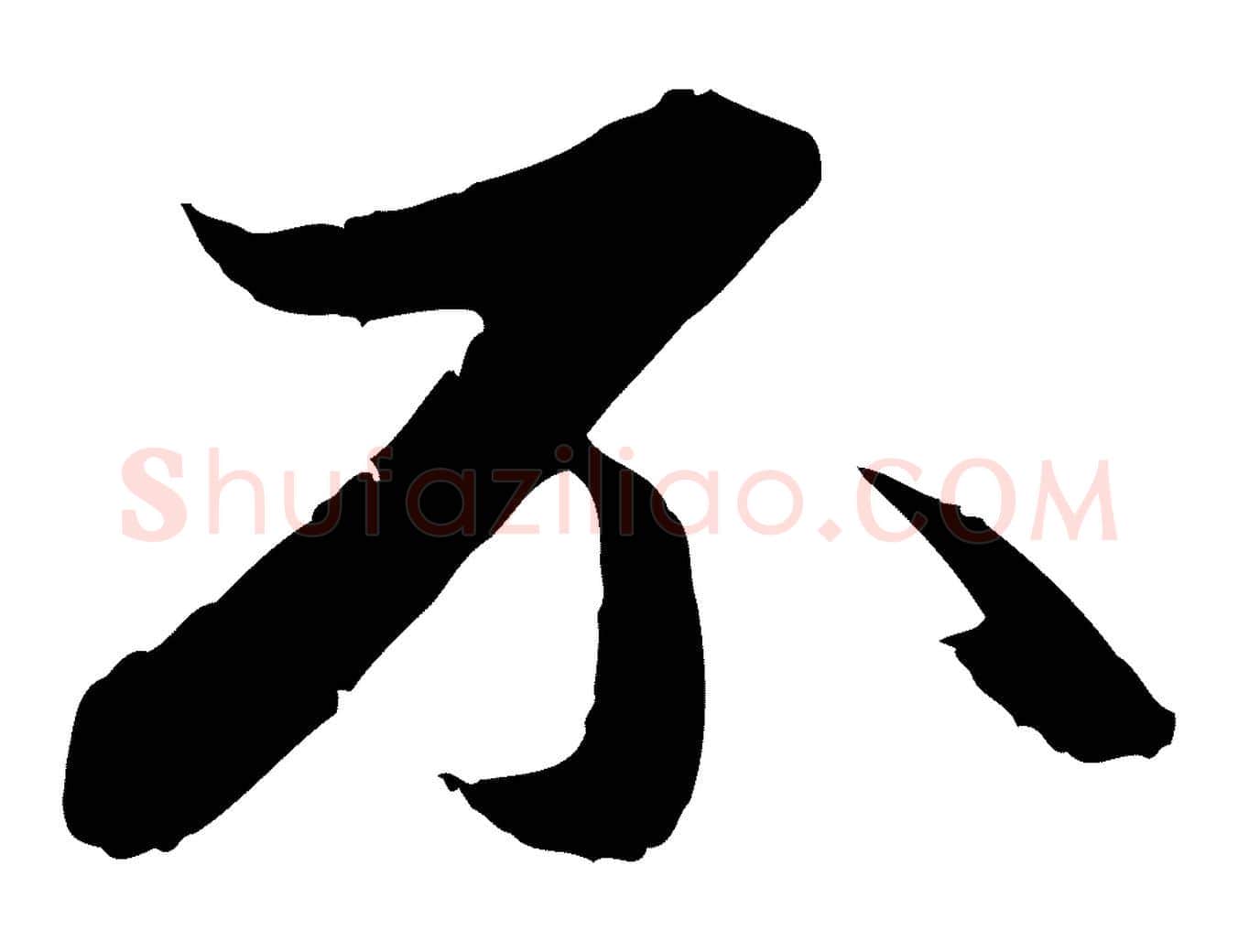 不毛笔行楷写法,摘自元代赵孟頫与中峰札