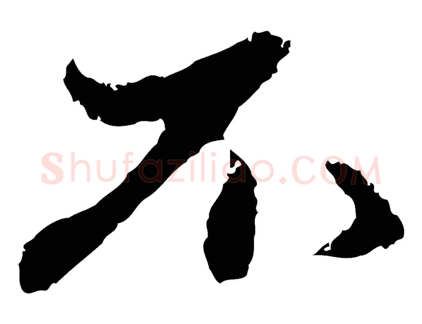 不毛笔行楷写法,摘自元代赵孟頫与中峰札
