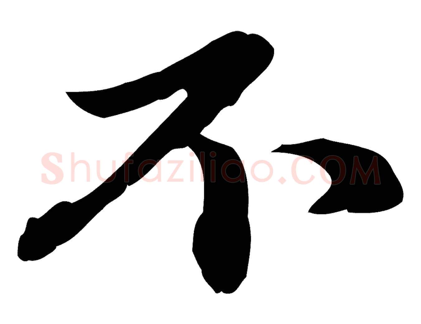 不毛笔行楷写法,摘自元代赵孟頫与中峰札