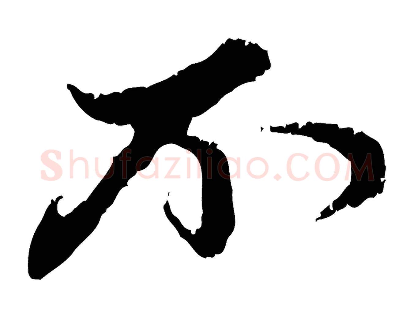 不毛笔行楷写法,摘自元代赵孟頫与中峰札