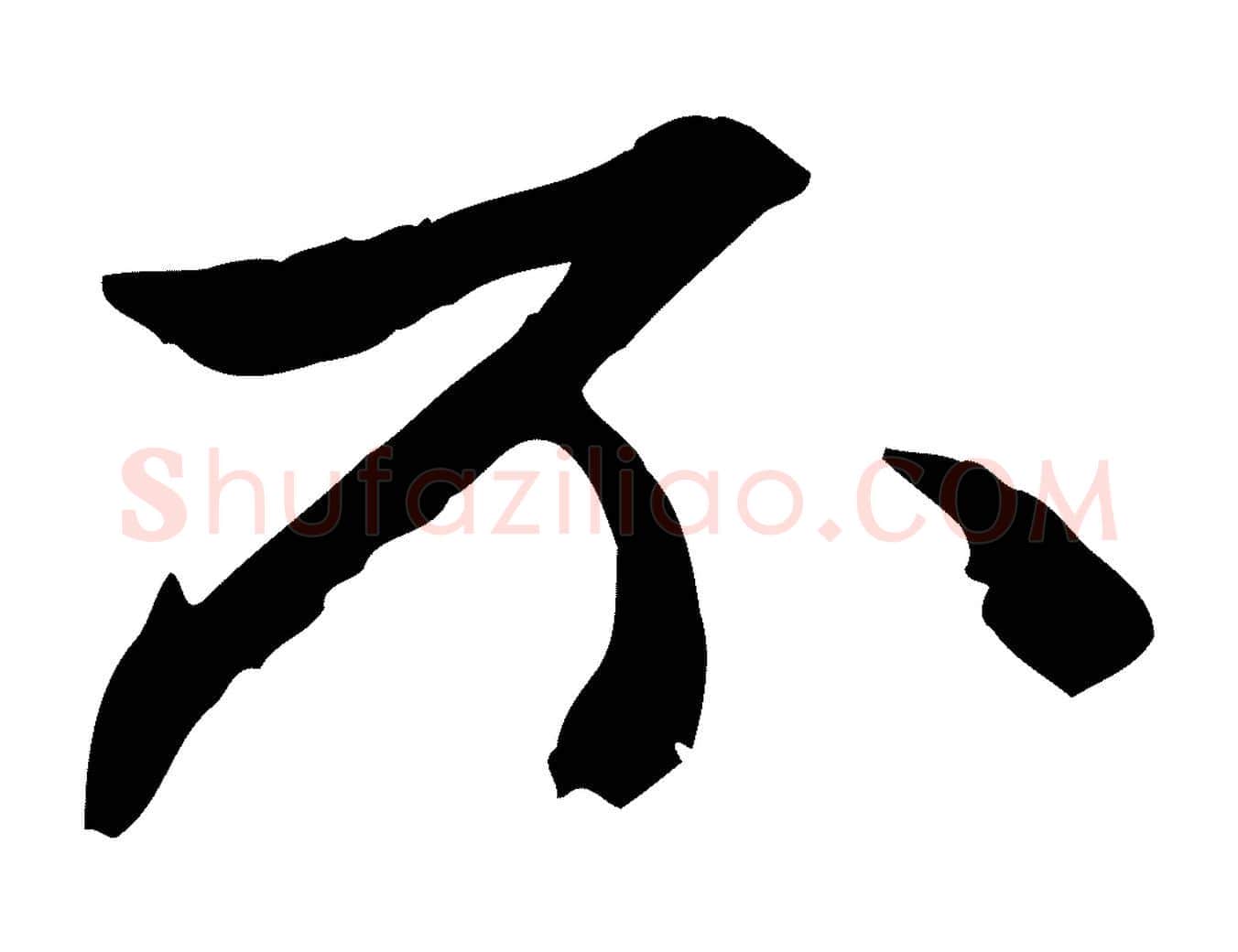 不毛笔行楷写法,摘自元代赵孟頫与中峰札