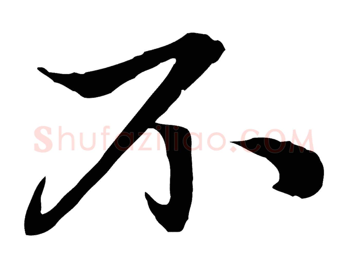不毛笔行楷写法,摘自元代赵孟頫与中峰札