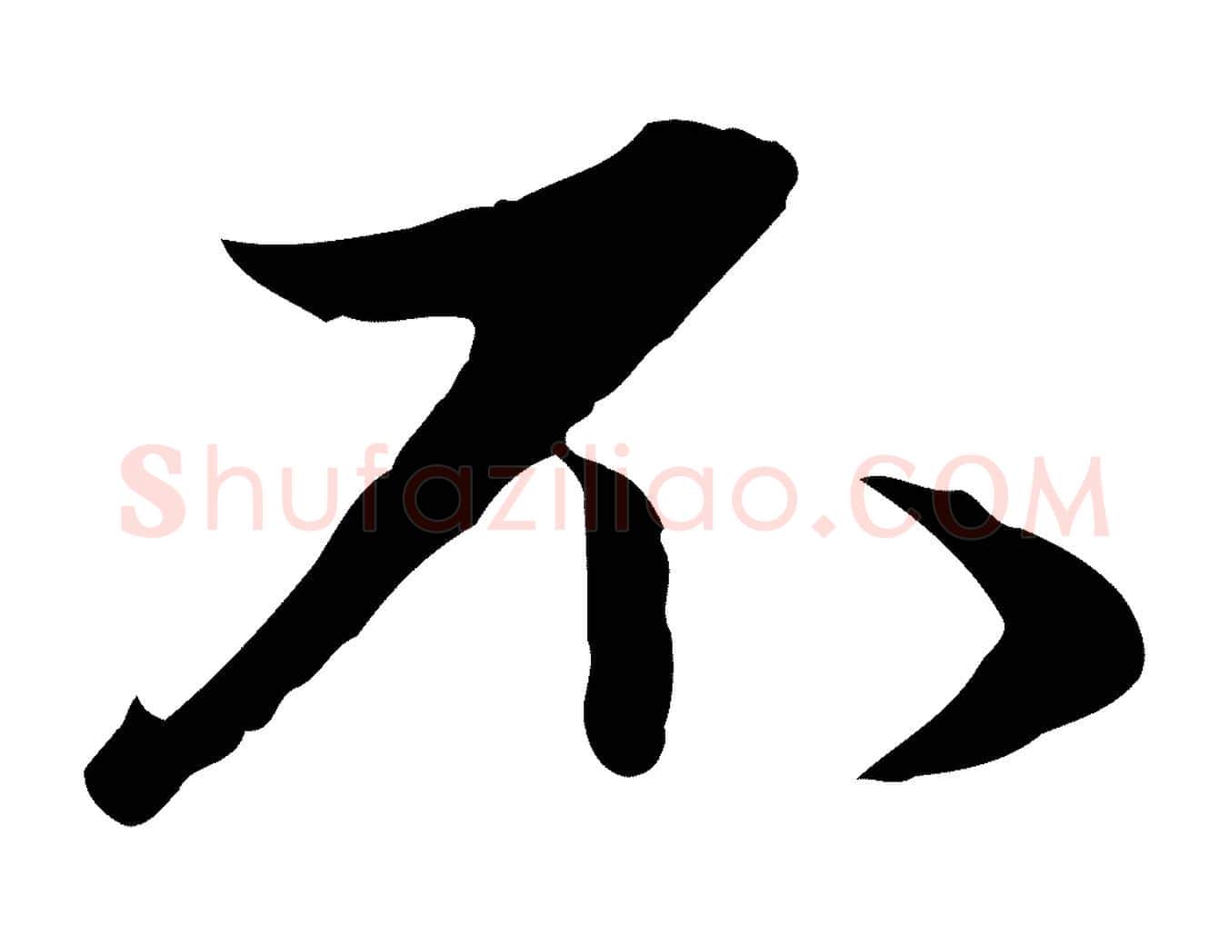 不毛笔行楷写法,摘自元代赵孟頫与中峰札