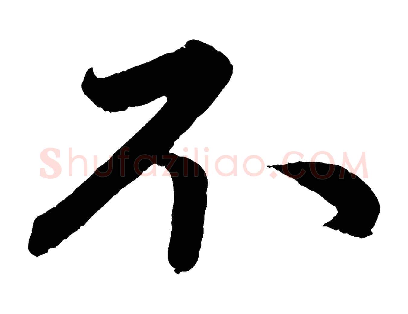 不毛笔行楷写法,摘自元代赵孟頫与中峰札