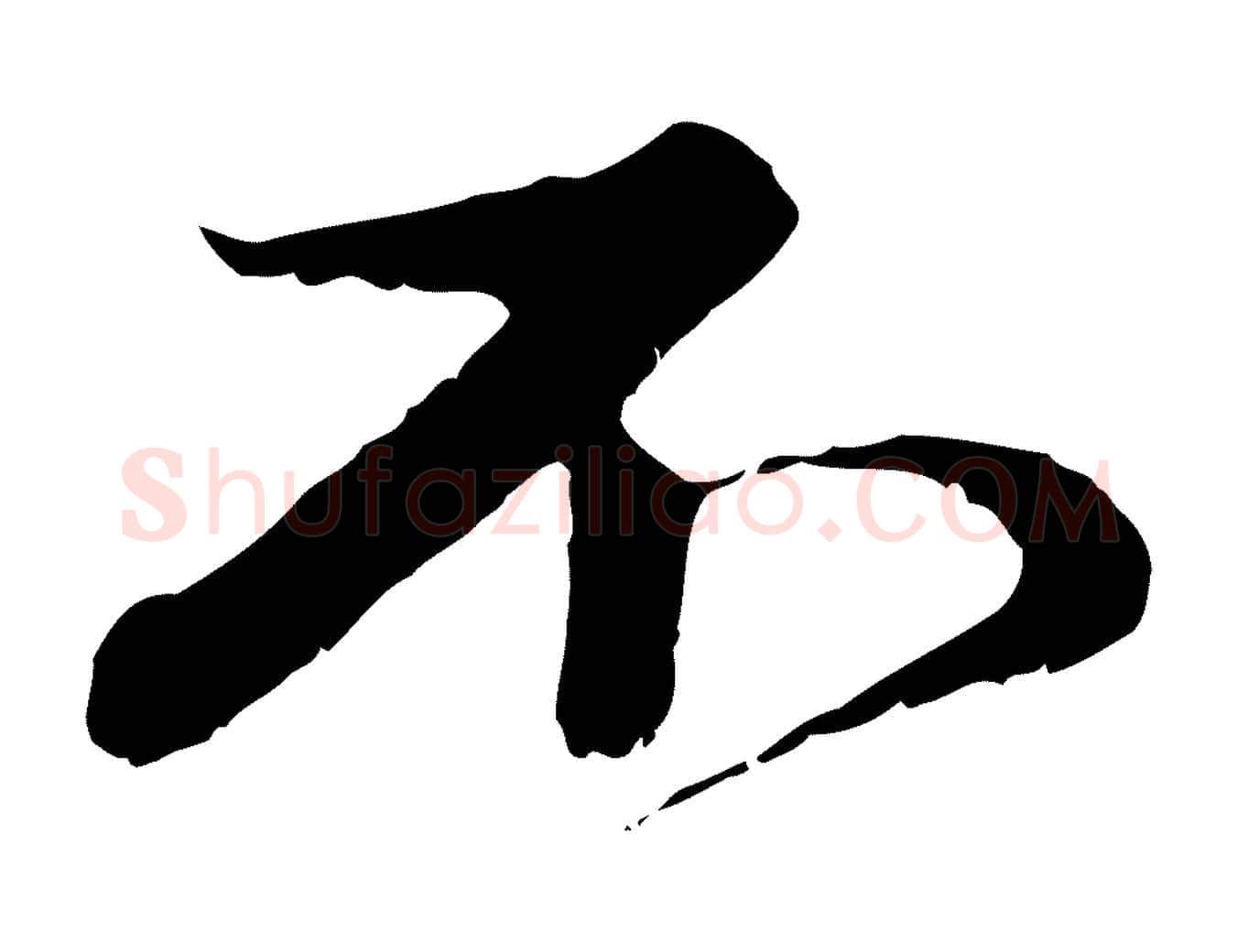 不毛笔行楷写法,摘自元代赵孟頫与中峰札